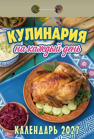 Купить Календарь отрывной 2027г 77*114 "Кулинария на каждый день" настенный — Фото №1