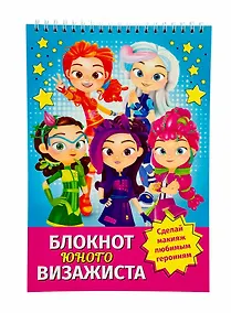 Купить Блокнот юного визажиста "Сказочный патруль" — Фото №1