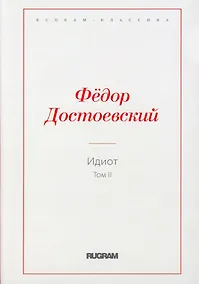 Купить Идиот. Т. 2 — Фото №1
