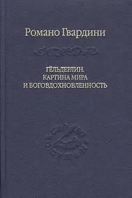 Купить Гёльдерлин. Картина мира и боговдохновленность. — Фото №1