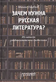 Купить Зачем нужна русская литература? Из записок университетского словесника — Фото №1