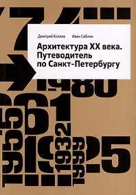 Купить Архитектура ХХ века. Путеводитель по Санкт-Петербургу — Фото №1