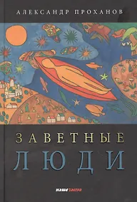 Купить Заветные люди — Фото №1