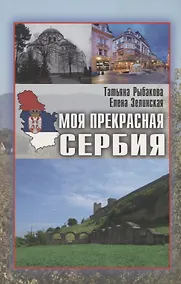 Купить Моя прекрасная Сербия (мИП) Рыбакова — Фото №1