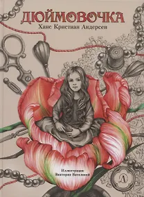 Купить Дюймовочка. Сказка — Фото №1