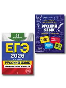 Купить ЕГЭ-2026. Комплект. Русский язык. Тренировочные варианты. 33 варианта + Справочник — Фото №1