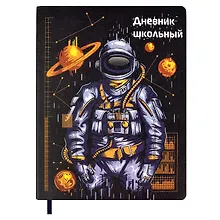 Купить Дневник школьный Феникс+, "Космос" — Фото №1