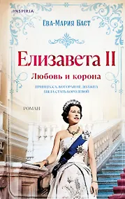 Купить Елизавета II. Любовь и корона — Фото №1