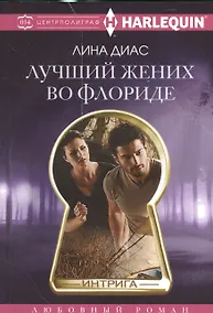 Купить Лучший жених во Флориде — Фото №1