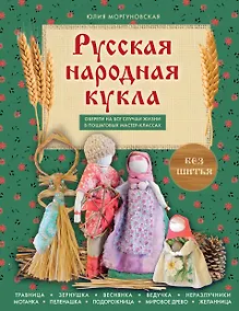 Купить Русская народная кукла без шитья. Обереги на все случаи жизни в пошаговых мастер-классах — Фото №1