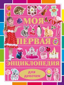 Купить Моя первая энциклопедия для девочек — Фото №1