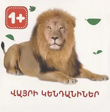 Купить Дикие животные (на армянском языке) — Фото №1