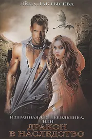 Купить Избранная для невольника, или Дракон в наследство — Фото №1