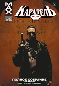 Купить Каратель MAX. Полное собрание. Том 2 — Фото №1