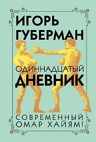 Купить Одиннадцатый дневник — Фото №1