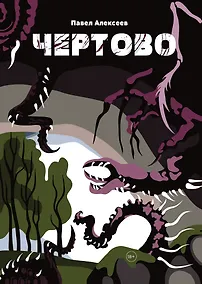 Купить Чертово — Фото №1