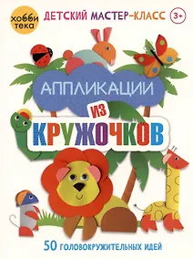 Купить Аппликации из кружочков. 50 головокружительных идей — Фото №1