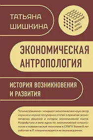 Купить Экономическая антропология: История возникновения и развития — Фото №1