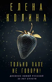 Купить Только папе не говори! Дневник новой русской. 20 лет спустя. — Фото №1