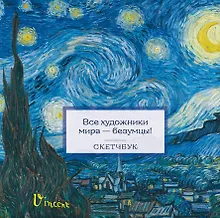 Купить Скетчбук 197*197 48л "Ван Гог" тв.обложка, спираль — Фото №1