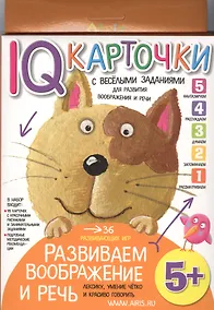Купить Карточки с  веселыми заданиями. Развиваем воображение и речь 5+ — Фото №1