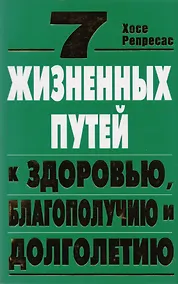 Купить 7 жизненных путей к здоровью, благополучию и долголетию — Фото №1
