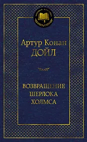 Купить Возвращение Шерлока Холмса — Фото №1