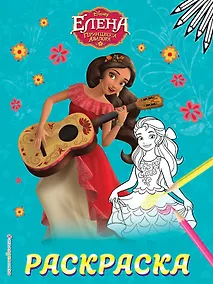 Купить Елена — принцесса Авалора. Раскраска № 1 (Елена с гитарой) — Фото №1