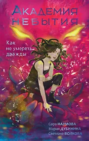 Купить Академия небытия. Как не умереть дважды — Фото №1