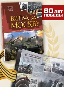 Купить История: люди, факты, события. Битва за Москву — Фото №1