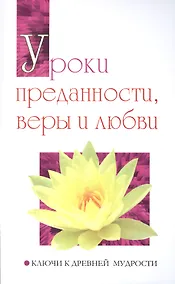 Купить Уроки преданности, веры и любви. Ключи к древней мудрости — Фото №1