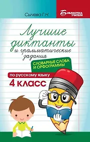 Купить Лучшие диктанты и грамматические задания по русскому языку: словарные слова и орфограммы: 4 класс — Фото №1