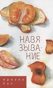 Купить Навязывание — Фото №1