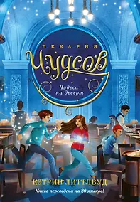 Купить Пекарня Чудсов. Книга 4. Чудеса на десерт — Фото №1