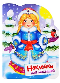 Купить Снегурочка. Наклейки для малышей — Фото №1