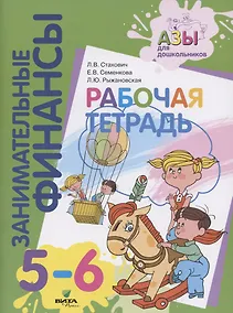 Купить Занимательные финансы. Рабочая тетрадь. 5-6 лет — Фото №1