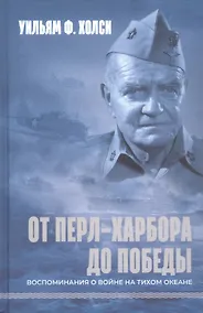 Купить От Перл-Харбора до победы. Воспоминания о войне на Тихом океане — Фото №1
