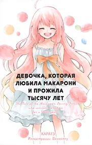 Купить Девочка, которая любила макарони и прожила тысячу лет. — Фото №1