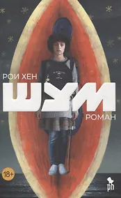 Купить Шум. Роман — Фото №1