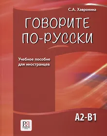 Купить Говорите по-русски. Учебное пособие для иностранцев — Фото №1