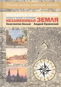 Купить Неподражаемой России Незаменимая земля. Очерки о Москве и Московии — Фото №1