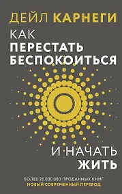 Купить Как перестать беспокоиться и начать жить — Фото №1