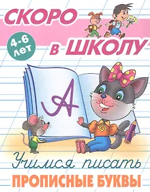 Купить Учимся писать прописные буквы. 4-6 лет — Фото №1