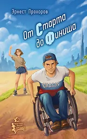 Купить От старта до финиша — Фото №1