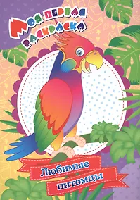 Купить Моя первая раскраска. Любимые питомцы — Фото №1