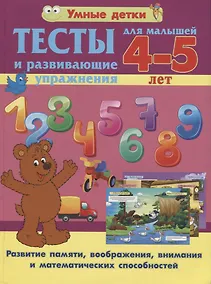 Купить Тесты и развивающие упражнения для малышей 4-5 лет. Развитие памяти, воображения, внимания и математических способностей — Фото №1