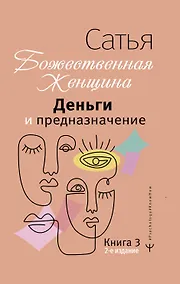 Купить Деньги и предназначение. Божественная женщина. 2-е издание — Фото №1
