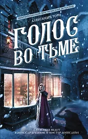 Купить Голос во тьме — Фото №1