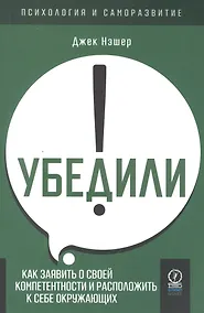 Купить Убедили! Как заявить о своей компетентности и расположить к себе окружающих — Фото №1