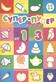 Купить Супер-пупер для малышей от 1 до 3 лет — Фото №1